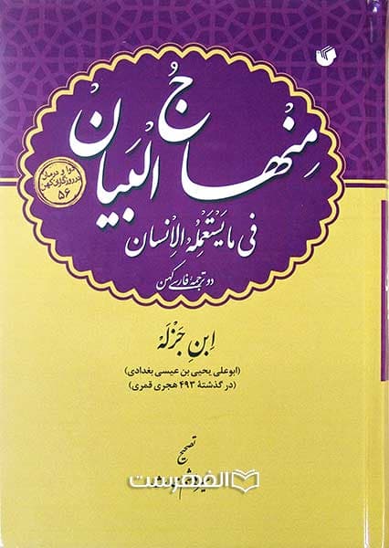 منهاج البیان فی ما یستعمله الانسان
