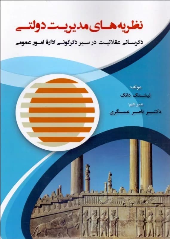 کتاب نظریه های مدیریت دولتی — تصویر ۳