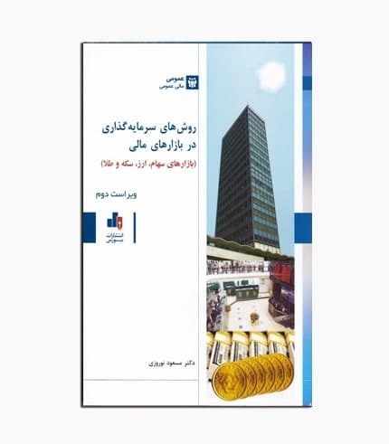 کتاب روش‌ های سرمایه گذاری در بازار‌های مالی