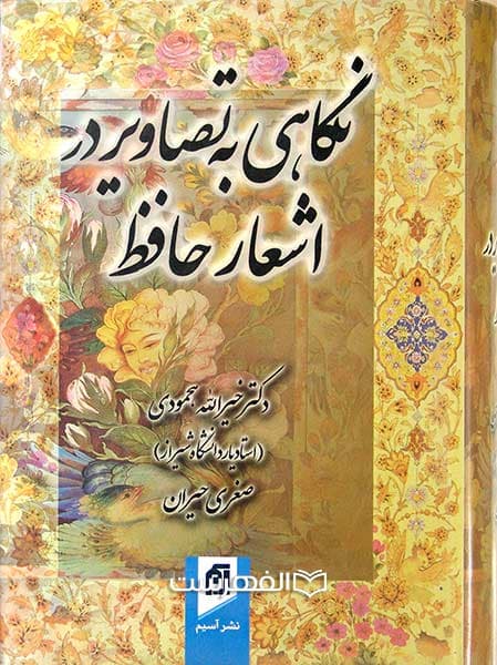 نگاهی به تصاویر در اشعار حافظ