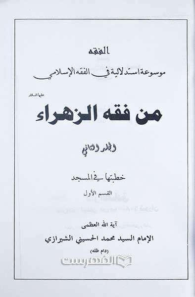 من فقه الزهرا (ع) (2 جلدی) — تصویر ۳