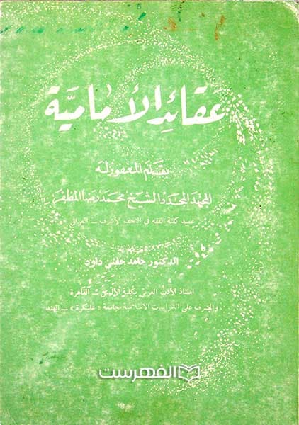 عقائد الامامیة