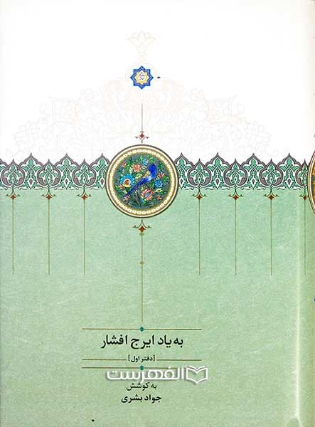 به یاد ایرج افشار