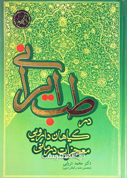 معجزات درمانی گیاهان دارویی در طب ایرانی