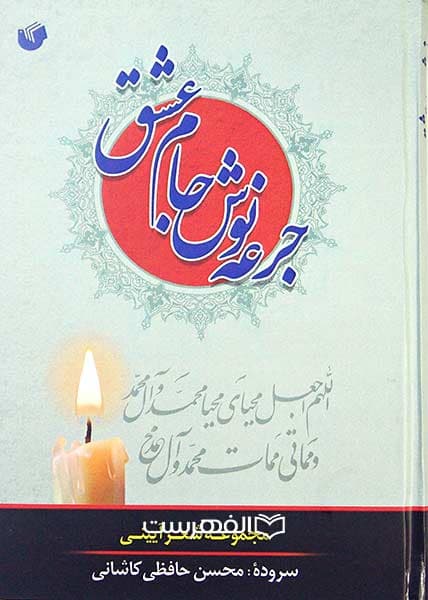 جرعه نوش جام عشق