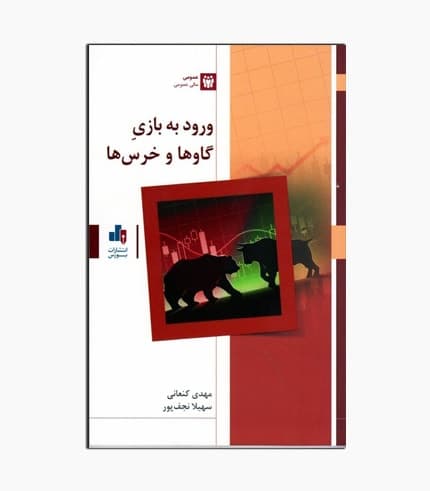 کتاب ورود به بازی گاوها و خرس‌ها