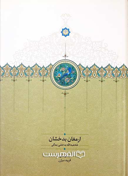 ارمغان بدخشان