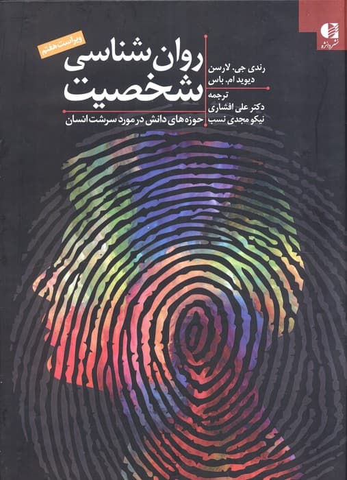 روان شناسی شخصیت:حوزه های دانش در مورد سرشت انسان | رندی جی. لارسن،دیوید ام. باس | انتشارات دانژه