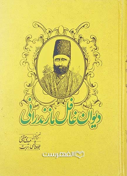 دیوان غافل مازندرانی