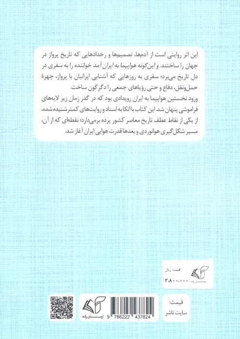 و این گونه هواپیما به ایران آمد (تاریخ پرواز،هواپیمای باری،نظامی و مسافربری) | محمدرضا بابائی | انتشارات آرمان رشد — تصویر ۲