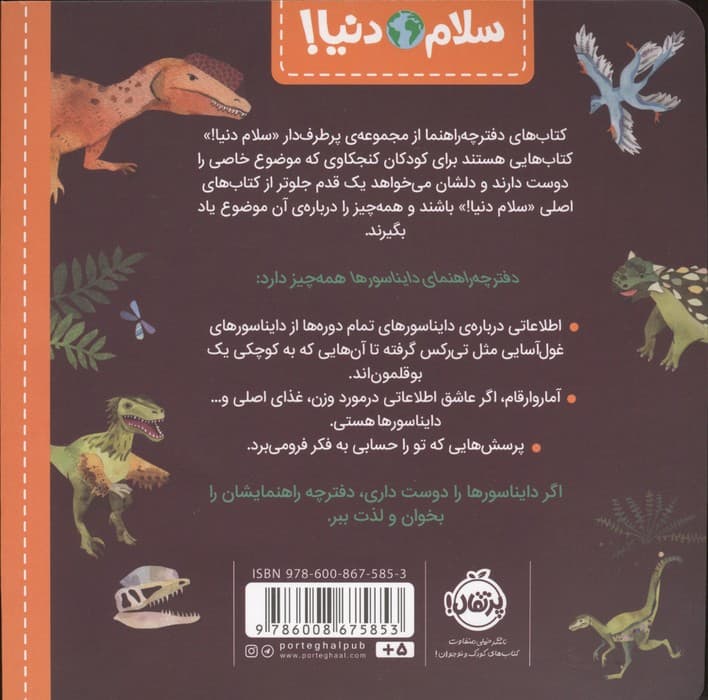 دفترچه راهنمای دایناسورها (سلام دنیا!)،(گلاسه) | جیل مک دونالد | انتشارات پرتقال — تصویر ۲