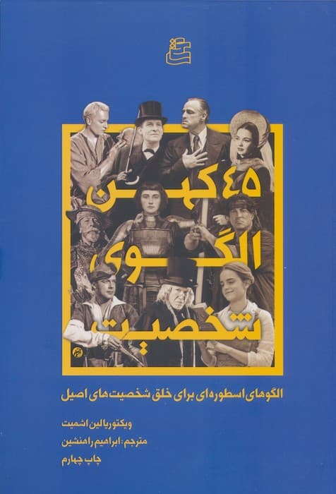 45 کهن الگو شخصیت (الگوهای اسطوره ای برای خلق شخصیت های اصیل) | ویکتوریا لین اشمیت | انتشارات ساقی