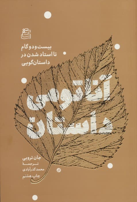 آناتومی داستان (بیست و دو گام تا استاد شدن در داستان گویی) | جان تروبی | انتشارات ساقی