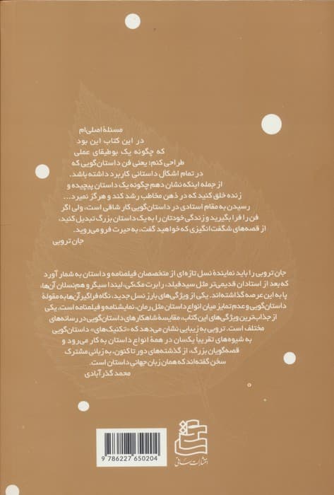 آناتومی داستان (بیست و دو گام تا استاد شدن در داستان گویی) | جان تروبی | انتشارات ساقی — تصویر ۲
