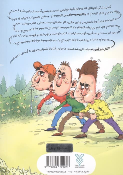 کنار خط آهن | زهرا عبدی | انتشارات جمال — تصویر ۲