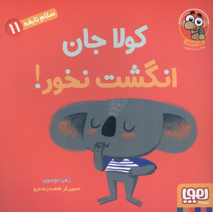 سلام نابغه 11 (کولا جان انگشت نخور!)،(گلاسه) | زهرا موسوی | انتشارات هوپا