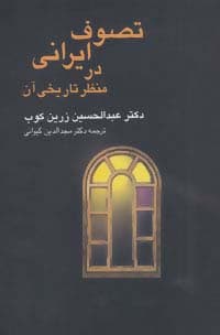 تصوف ایرانی در منظر تاریخی آن | عبدالحسین زرین کوب | انتشارات سخن