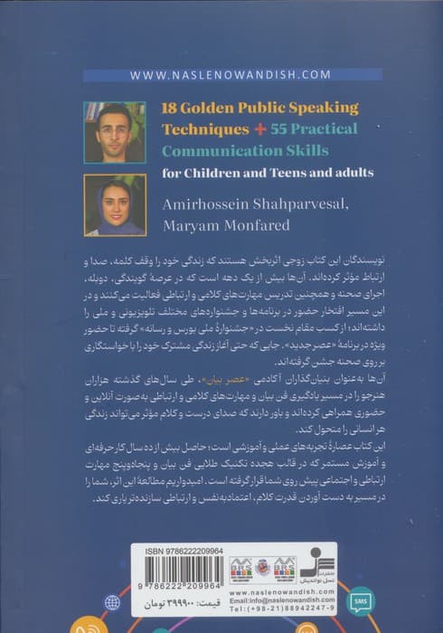 18 تکنیک طلایی فن بیان + 55 مهارت ارتباطی کاربردی (برای کودکان و نوجوانان و بزرگسالان) | امیرحسین شهپر وصال،مریم منفرد | انتشارات نسل نو اندیش — تصویر ۲