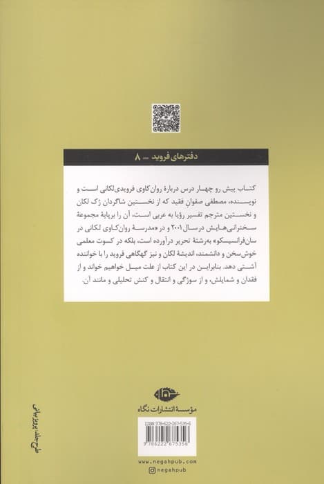 چهار درس درباره روانکاوی | مصطفی صفوان | انتشارات نگاه — تصویر ۲