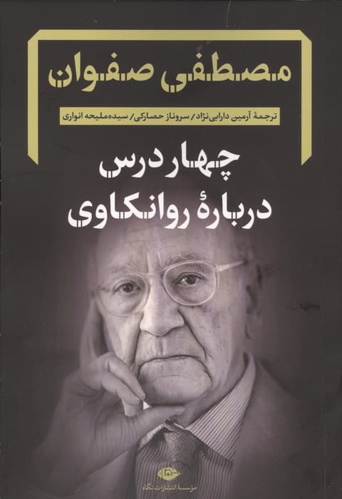 چهار درس درباره روانکاوی | مصطفی صفوان | انتشارات نگاه