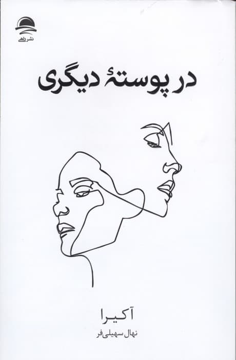 در پوسته دیگری | آکیرا | انتشارات داهی
