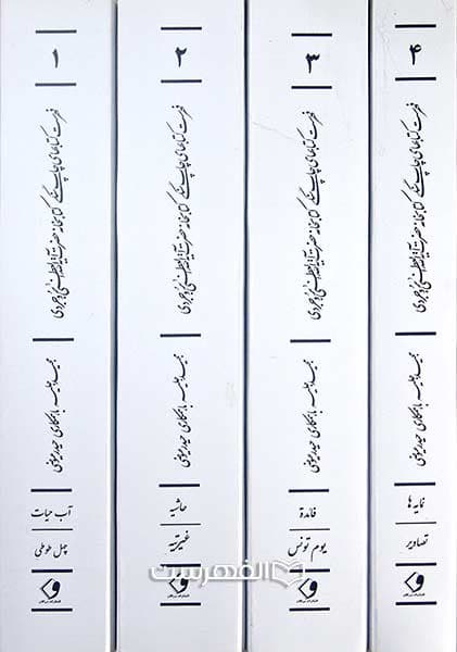 فهرست کتابهای چاپ سنگی کتابخانه حضرت آیة الله العظی بروجردی (4 جلدی) — تصویر ۴