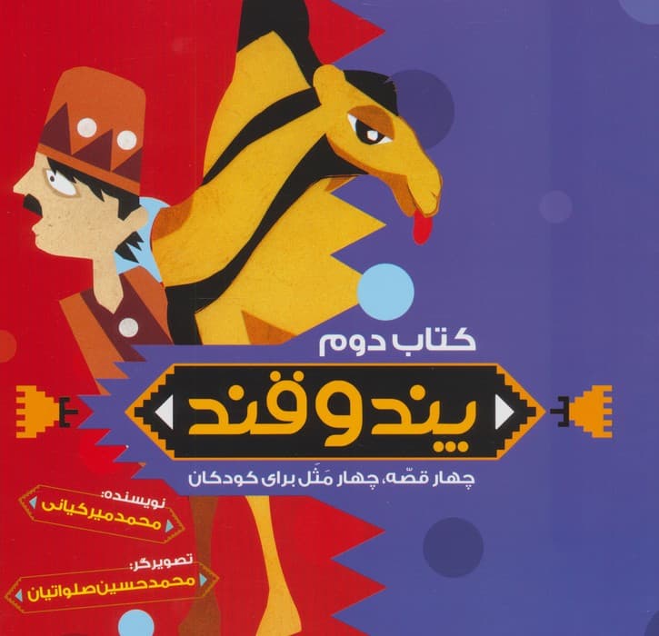 پند و قند 2 (چهار قصه،چهار مثل برای کودکان) | محمد میرکیانی | انتشارات به نشر،آستان قدس رضوی