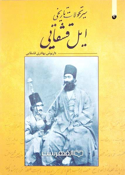 سیر تحولات تاریخ ایل قشقایی