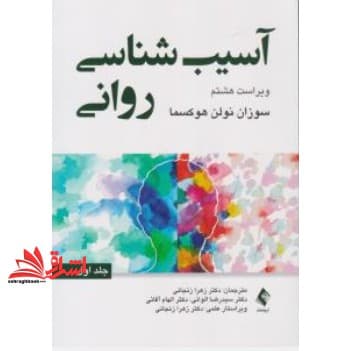 کتاب آسیب شناسی روانی جلد ۱ اول ویراست هشتم — تصویر ۳