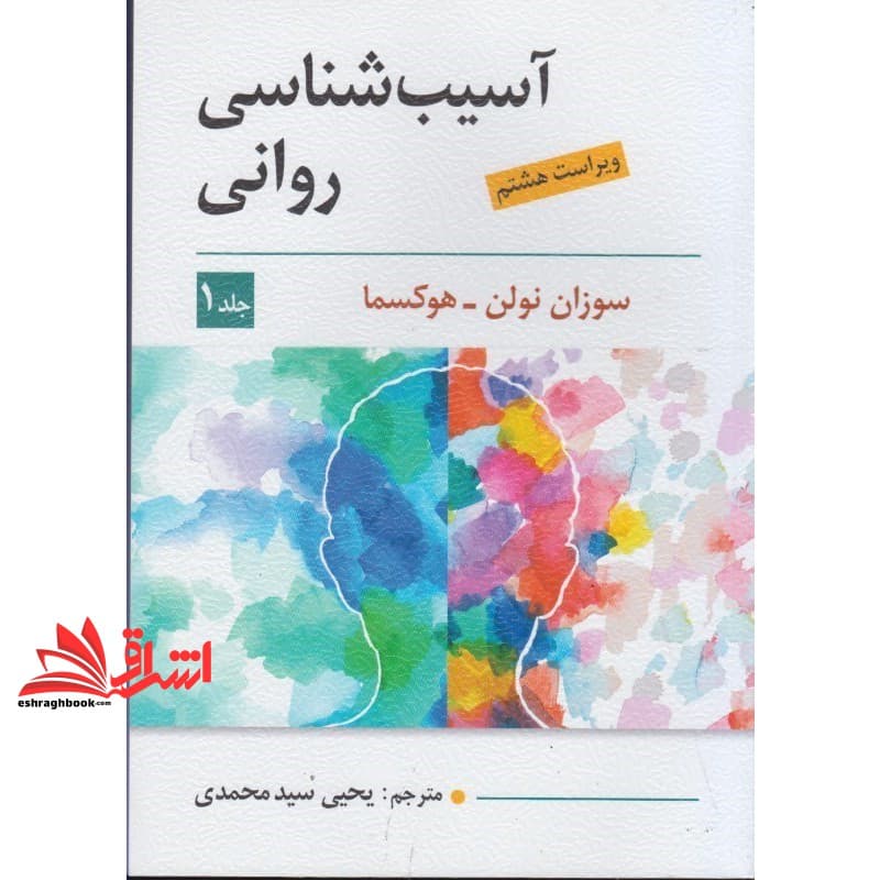کتاب آسیب شناسی روانی جلد ۱ اول ویراست هشتم