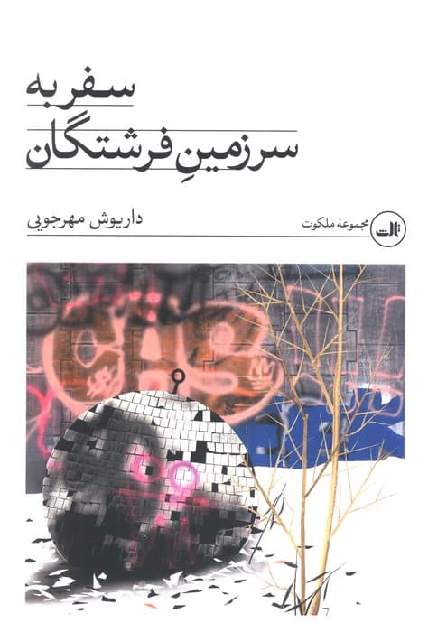سفر به سرزمین فرشتگان | داریوش مهرجویی | انتشارات ثالث