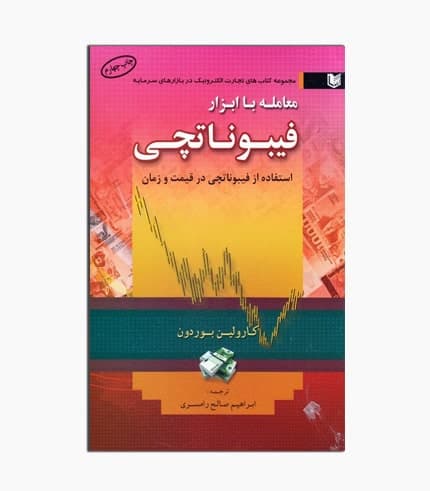 کتاب معامله با ابزار فیبوناچی