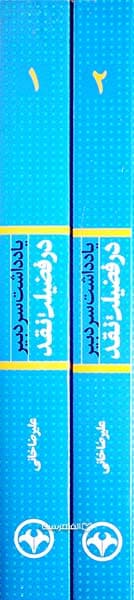 یادداشت سردبیر در فضیلت نقد (2 جلدی) — تصویر ۲