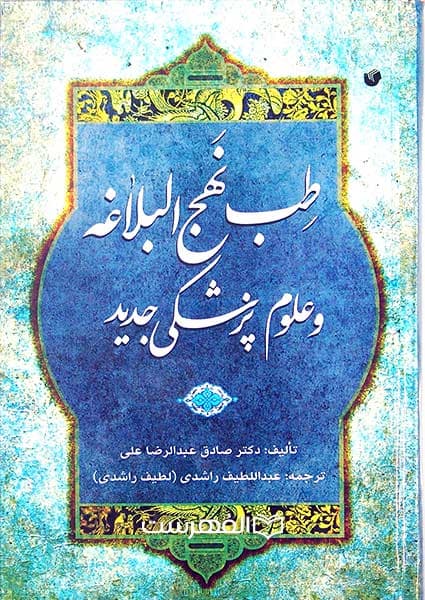 طب نهج البلاغه و علوم پزشکی جدید