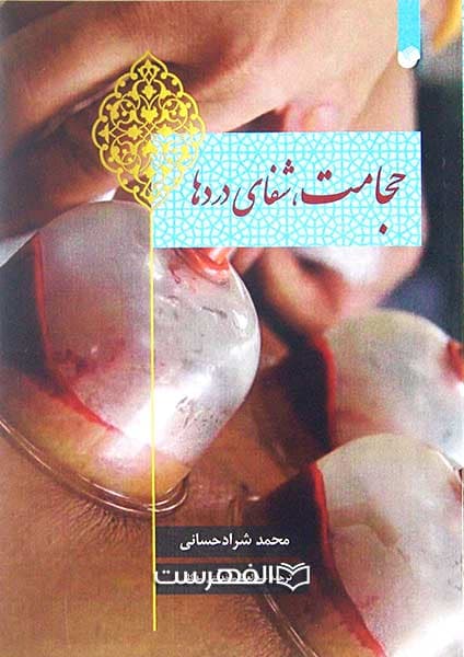 حجامت، شفای دردها