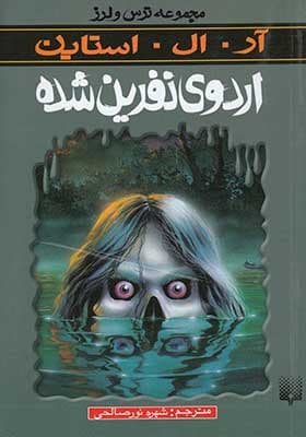 کتاب مجموعه ترس و لرز اردوی‌ نفرین‌ شده