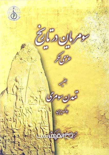 سومریان در تاریخ (بضمیمه تمدن سومری)