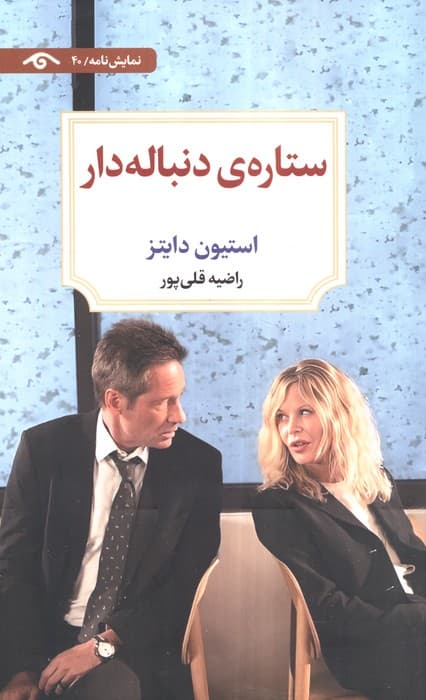 ستاره ی دنباله دار | استیون دایتز | انتشارات دیدآور