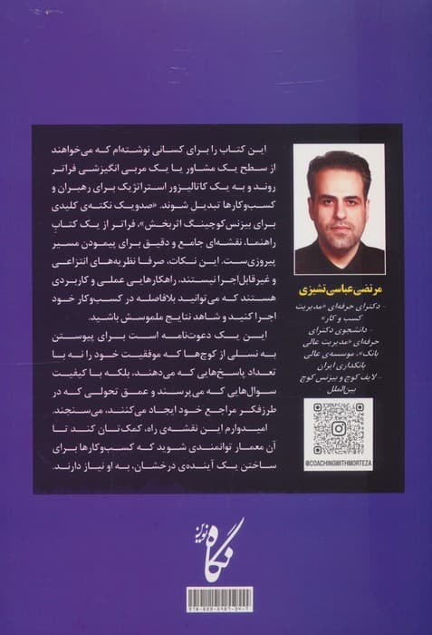 صد و یک نکته کلیدی برای بیزنس کوچینگ اثربخش (راهنمای نکات تعاملی برای بیزنس کوچ ها) | مرتضی عباسی تشیزی | انتشارات نگاه نوین — تصویر ۲