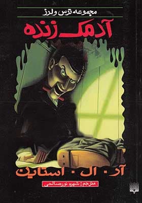 کتاب مجموعه ترس و لرز آدمک‌ زنده