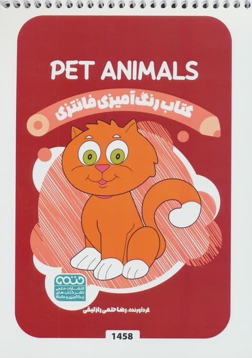 کتاب رنگ آمیزی فانتزی (طرح PET ANIMALS،کد 1458)،(سیمی) | رضا حتمی رازلیقی | انتشارات حتمی