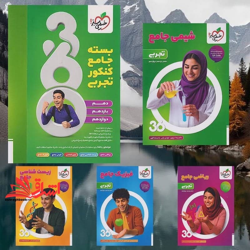 کتاب بسته جامع کنکور تجربی پکیج ۳۶۰ (زیست جامع+فیزیک جامع+شیمی جامع+ریاضی جامع+زمین شناسی یازدهم) دوره ۵ جلدی — تصویر ۲
