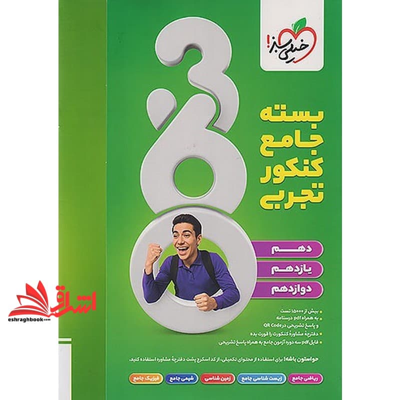 کتاب بسته جامع کنکور تجربی پکیج ۳۶۰ (زیست جامع+فیزیک جامع+شیمی جامع+ریاضی جامع+زمین شناسی یازدهم) دوره ۵ جلدی — تصویر ۶
