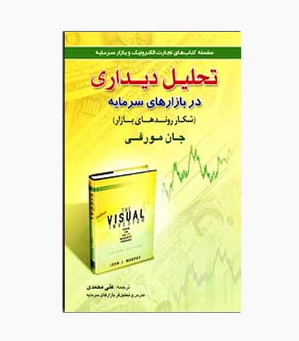 کتاب تحلیل دیداری در بازارهای سرمایه