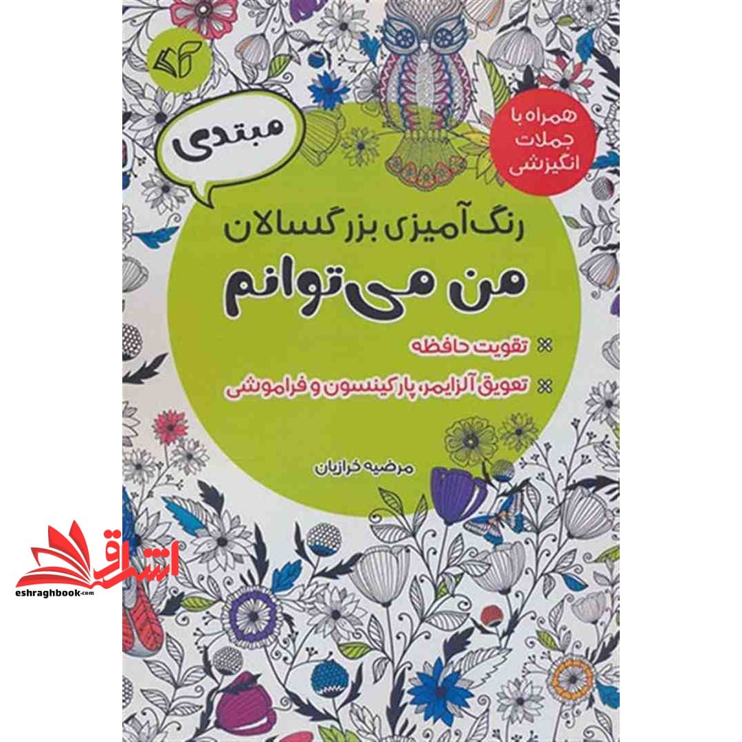کتاب رنگ آمیزی بزرگسالان من می توانم (همراه با جملات انگیزشی) مبتدی