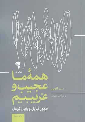 کتاب همه‌ ی ما عجیب و غریبیم