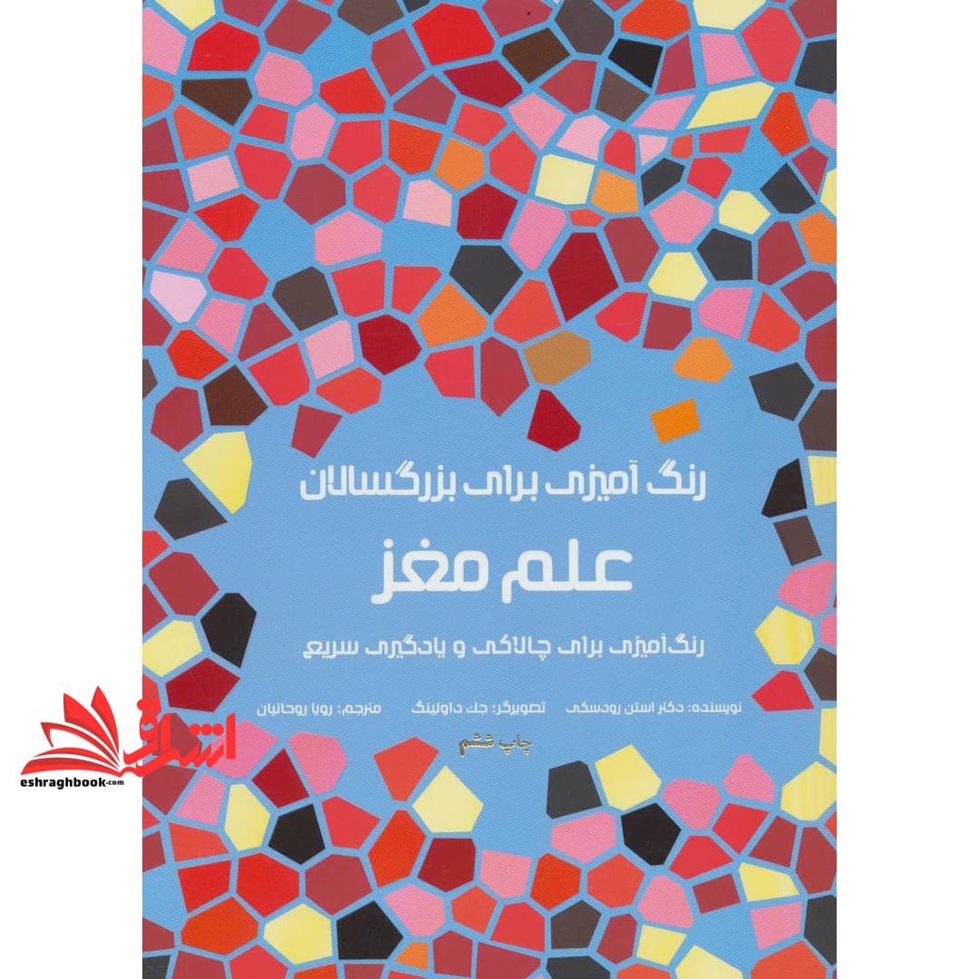 کتاب رنگ آمیزی برای بزرگسالان : علم مغز – رنگ آمیزی برای چالاکی و یادگیری سریع