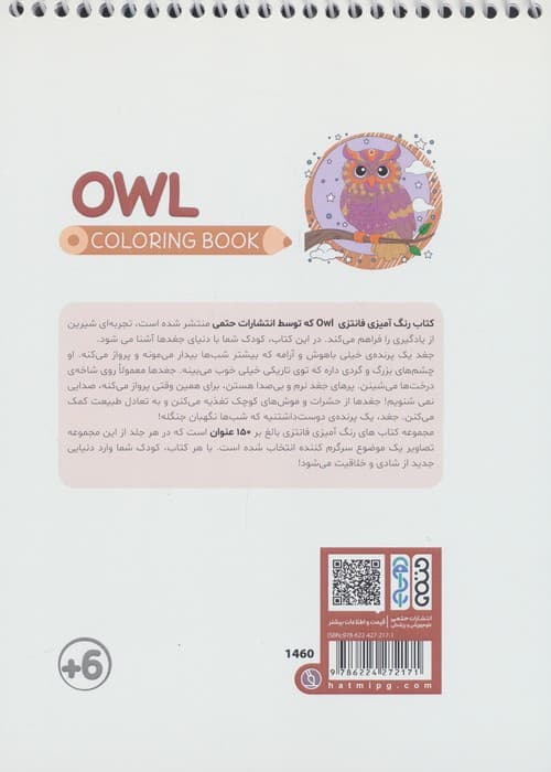 کتاب رنگ آمیزی فانتزی (طرح OWL،کد 1460)،(سیمی) | رضا حتمی رازلیقی | انتشارات حتمی — تصویر ۲