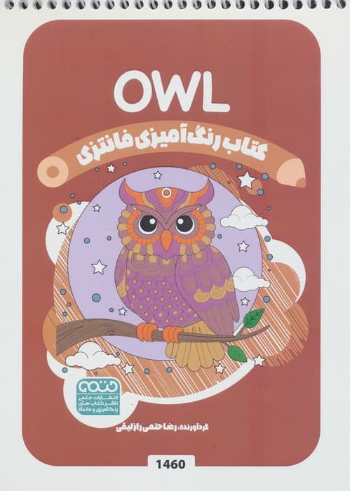 کتاب رنگ آمیزی فانتزی (طرح OWL،کد 1460)،(سیمی) | رضا حتمی رازلیقی | انتشارات حتمی