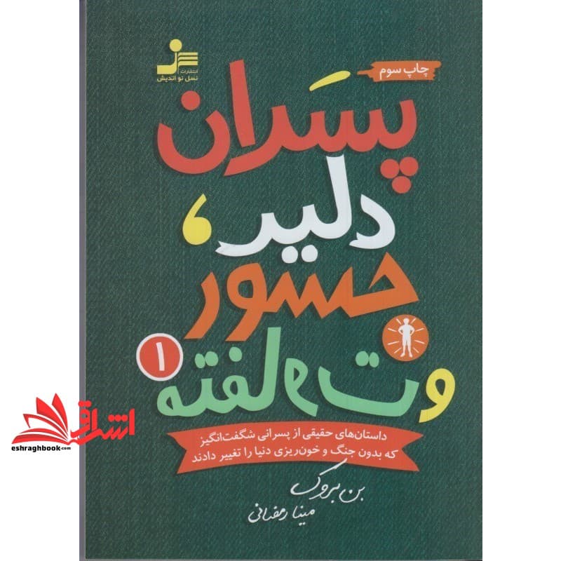 کتاب پسران دلیر جسور و متفاوت ۱